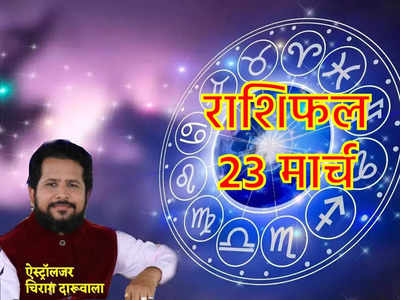 Horoscope T0day, 23 March: आज पंचक समाप्त, देवी दुर्गा के आशीर्वाद से इन राशियों के लिए दिन रहेगा लाभकारी