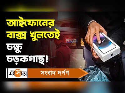 Bardhaman News: আইফোনের বাক্স খুলতেই চক্ষু চড়কগাছ!