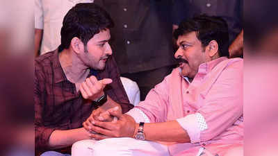 Chiranjeevi - Mahesh: సూప‌ర్‌స్టార్‌ మ‌హేష్ వ‌ర్సెస్ మెగాస్టార్ చిరంజీవి.. !