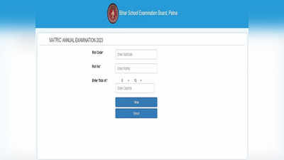 Bihar Board 10th Result 2023 Date: आ गया बिहार बोर्ड के 10वीं का रिजल्ट, यहां चेक करें अपना स्कोर