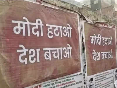 दिल्लीत मोदी हटाव देश बचाओ चे पोस्टर्स लागले, पोलिसांनी २ हजार पोस्टर्स हटवली, ६ जणांना उचललं 