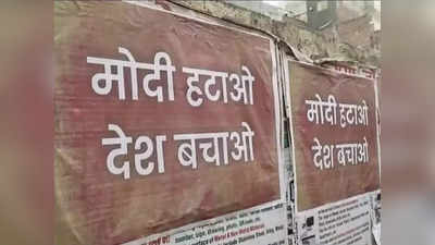 दिल्लीत मोदी हटाव देश बचाओ चे पोस्टर्स लागले, पोलिसांनी २ हजार पोस्टर्स हटवली, ६ जणांना उचललं