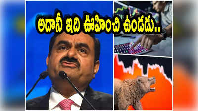 Adani: అదానీకి ఊహించని దెబ్బ.. వారానికి రూ.3,000 కోట్లు నష్టం.. ఏడాదిలో 60 శాతం డౌన్!