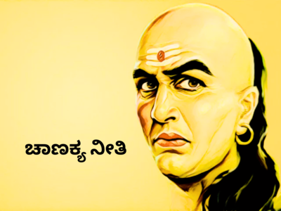 Chanakya Niti: ಈ 5 ಹಣೆಬರಹವನ್ನು ಬದಲಾಯಿಸಲು ಸಾಧ್ಯವೇ ಇಲ್ಲ ಎನ್ನುತ್ತಾರೆ ಚಾಣಕ್ಯ..!