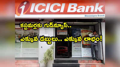 ICICI బ్యాంక్ గుడ్‌న్యూస్.. ఆ డిపాజిట్లపై వడ్డీ రేట్ల పెంపు.. డబ్బులుంటే మస్త్ లాభం!