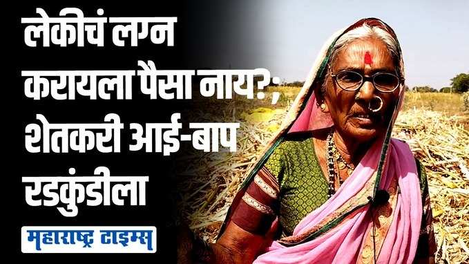 ३५०० हजार किलो कांदा विकूनही रुपया मिळाला नाही ; शेतकरी आई-बाप रात्रभर रडत होते