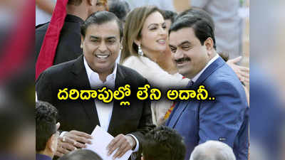 Billionaires: అంబానీ ఒకే ఒక్కడు.. ఆ లిస్ట్‌లో ఏకైక భారతీయుడు.. దరిదాపుల్లో కనిపించని అదానీ!