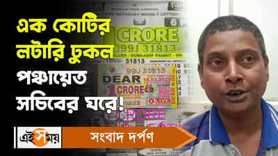 Dear Lottery: এক কোটির লটারি ঢুকল পঞ্চায়েত সচিবের ঘরে!