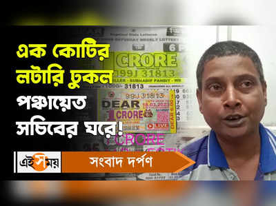 Dear Lottery: এক কোটির লটারি ঢুকল পঞ্চায়েত সচিবের ঘরে!