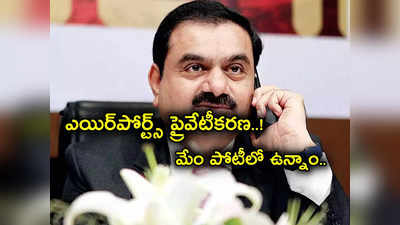 Gautam Adani: తగ్గేదేలే.. దేశంలో మరిన్ని ఎయిర్‌పోర్ట్స్ నిర్వహిస్తాం.. అదానీ గ్రూప్ ప్రకటన.. ప్రైవేటీకరణ ఉందా?