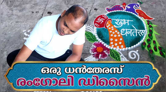 Rangoli Design 2022:ധൻതേരസ് രംഗോലി