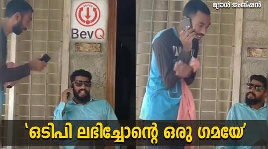 ബെവ് ക്യൂ അപ്പിൽ ഒടിപി ലഭിച്ചോന്റെ ഗമ; ശ്രീകാന്ത് വെട്ടിയാരുടെ കിടിലൻ തമാശ