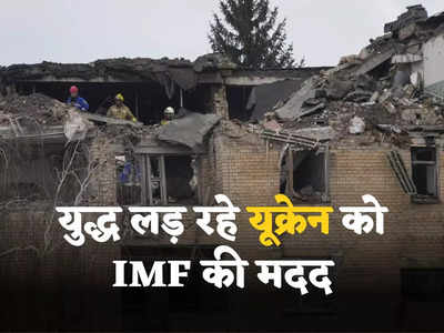 IMF Ukraine Deal: पाकिस्तान के लिए शर्तें और यूक्रेन के लिए पैकेज... पहली बार जंग लड़ रहे किसी देश को पैसे देगा आईएमएफ 