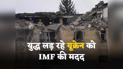 IMF Ukraine Deal: पाकिस्तान के लिए शर्तें और यूक्रेन के लिए पैकेज... पहली बार जंग लड़ रहे किसी देश को पैसे देगा आईएमएफ