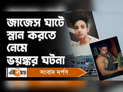 Kolkata News: জাজেস ঘাটে স্নান করতে নেমে ভয়ঙ্কর ঘটনা...