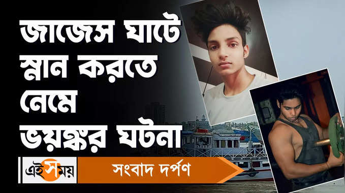 Kolkata News: জাজেস ঘাটে স্নান করতে নেমে ভয়ঙ্কর ঘটনা...