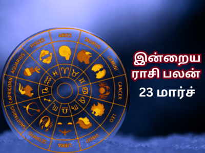 இன்றைய ராசி பலன் (23 மார்ச் 2023)