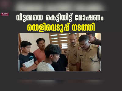 വീട്ടമ്മയെ കെട്ടിയിട്ട് മോഷണം; തെളിവെടുപ്പ് നടത്തി