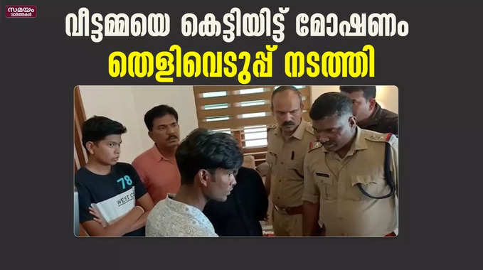 വീട്ടമ്മയെ കെട്ടിയിട്ട് മോഷണം; തെളിവെടുപ്പ് നടത്തി