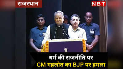 मैं हिन्दू नहीं हूं ? धर्म की राजनीति पर CM गहलोत ने BJP पर बोला चुन चुन कर किया हमला