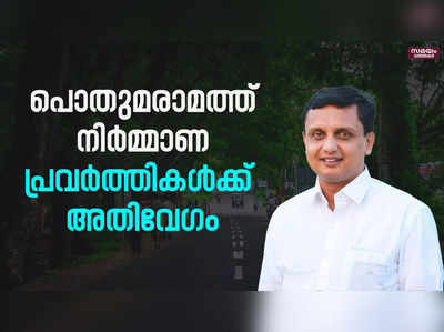 പൊതുമരാമത്ത് നിർമ്മാണ പ്രവർത്തികൾക്ക് അതിവേഗം | minister mohammed riyas