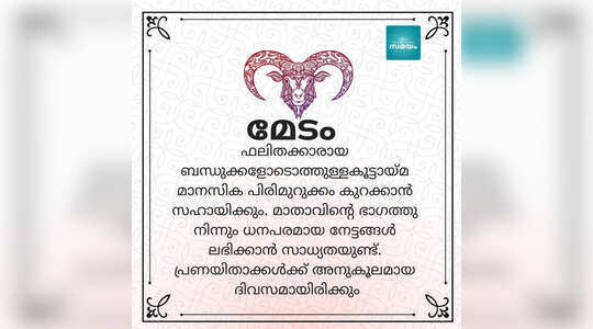 രാശിഫലം: ഇന്ന് ആർക്കെല്ലാം ഗുണകരം?