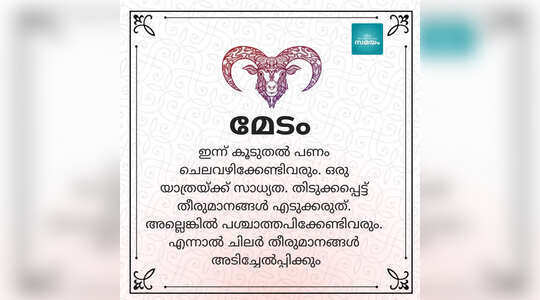 രാശിഫലം: ഇന്ന് ആർക്കെല്ലാം ഗുണകരം?