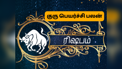 ரிஷபம் குரு பெயர்ச்சி பலன் 2023 : விரய குருவும் சிறப்பான பலன் தருவார்!