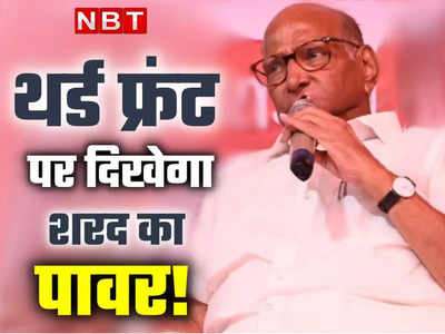 अब तीसरे मोर्चे पर नई खिचड़ी पक रही है? शरद पवार ने विपक्षी नेताओं की बुलाई बैठक