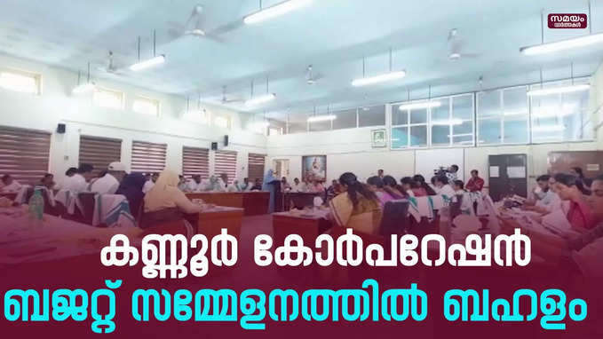 ബജറ്റ് സമ്മേളനത്തിൽ മേയർക്കെതിരെ മുദ്രാവാക്യങ്ങൾ മുഴക്കി പ്രതിപക്ഷം |Kannur Corporation