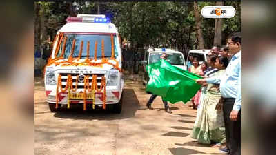 Trauma Care Ambulance : মিটতে চলেছে রোগী পরিবহনের সমস্যা, ট্রমা কেয়ার অ্যাম্বুল্যান্স চালু ঝাড়গ্রামে