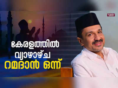 ഇസ്ലാം മത വിശ്വാസികൾക്കിനി പ്രാർത്ഥനയുടെ മാസം | Ramadan