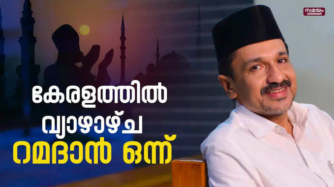 ഇസ്ലാം മത വിശ്വാസികൾക്കിനി പ്രാർത്ഥനയുടെ മാസം | Ramadan