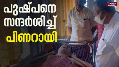 ജീവിക്കുന്ന രക്തസാക്ഷി പുഷ്പനെ സന്ദര്‍ശിച്ച് മുഖ്യമന്ത്രി |Pushpan