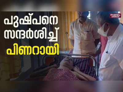 ജീവിക്കുന്ന രക്തസാക്ഷി പുഷ്പനെ സന്ദര്‍ശിച്ച് മുഖ്യമന്ത്രി |Pushpan