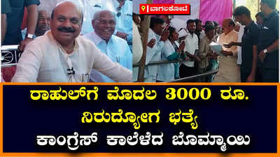 ಹುನಗುಂದ: 3000 ರೂ. ನಿರುದ್ಯೋಗ ಭತ್ಯೆಯನ್ನು ರಾಹುಲ್‌ ಗಾಂಧಿಯಿಂದಲೇ ಆರಂಭಿಸಬೇಕಾಗುತ್ತೆ- ಸಿಎಂ ಬಸವರಾಜ ಬೊಮ್ಮಾಯಿ