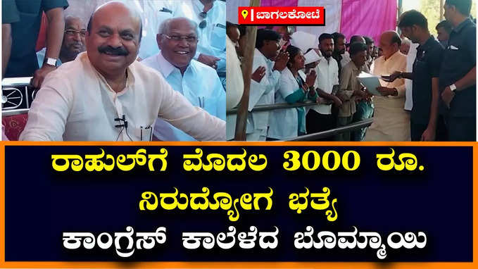 ಹುನಗುಂದ: 3000 ರೂ. ನಿರುದ್ಯೋಗ ಭತ್ಯೆಯನ್ನು ರಾಹುಲ್‌ ಗಾಂಧಿಯಿಂದಲೇ ಆರಂಭಿಸಬೇಕಾಗುತ್ತೆ- ಸಿಎಂ ಬಸವರಾಜ ಬೊಮ್ಮಾಯಿ