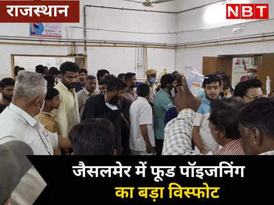 Rajasthan: जैसलमेर में फूड पॉइजनिंग का विस्फोट, व्रत के इस चीज को खाने से 250 लोग पहुंचे अस्पताल