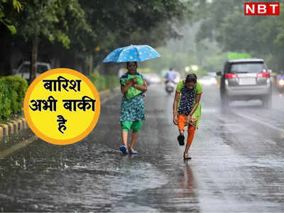 दिल्लीवालो! आज फिर बरसेंगे मेघ, राजधानी में बारिश को लेकर मौसम विभाग का अलर्ट जान लीजिए