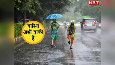 दिल्लीवालो आज फिर बरसेंगे मेघ, राजधानी में बारिश को लेकर मौसम विभाग का अलर्ट जान लीजिए