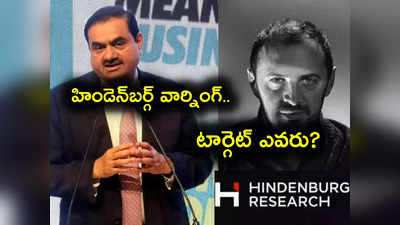 Hindenburg Research: మరో బాంబ్ పేల్చిన హిండెన్‌బర్గ్.. ఇప్పుడు అదానీని మించి ఉంటుందంటూ వార్నింగ్.. టార్గెట్ ఎవరు?