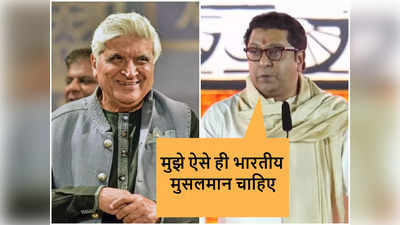 Javed Akhtar: मुझे ऐसे भारतीय मुसलमान चाहिए जो पाकिस्तान के खिलाफ बोलें, जावेद अख्तर की तारीफ में बोले राज ठाकरे