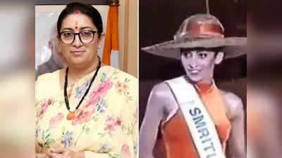 Smriti Irani Birthday: जब मिस इंडिया के फाइनल में पहुंचीं स्मृति ईरानी, 25 साल पहले सबको कर दिया था हैरान