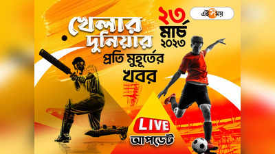 Sports News Live Updates: খেলার সব খবর একনজরে