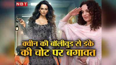 Kangana Ranaut: समूचे बॉलीवुड से अकेले भिड़ गईं कंगना रनौत, सबने गिराया पर हर बार गुमान से उठी हिमाचल क्वीन