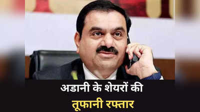 Gautam Adani: अडानी के शेयरों में तूफानी तेजी, 2 स्टॉक्स में लगा अपर सर्किट, क्या है इस उछाल का राज