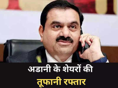 Gautam Adani: अडानी के शेयरों में तूफानी तेजी, 2 स्टॉक्स में लगा अपर सर्किट, क्या है इस उछाल का राज