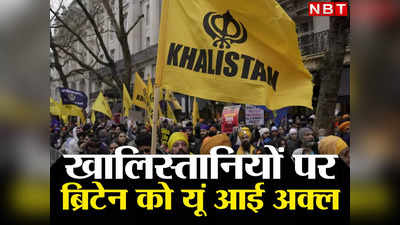 Khalistan Protest: पहले अमेरिका, अब ब्रिटेन... भारत के ब्रह्मास्‍त्र से पश्चिमी देशों की अकड़ ढीली, विशेषज्ञ कर रहे तारीफ