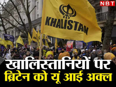 Khalistan Protest: पहले अमेरिका, अब ब्रिटेन... भारत के ब्रह्मास्‍त्र से पश्चिमी देशों की अकड़ ढीली, विशेषज्ञ कर रहे तारीफ