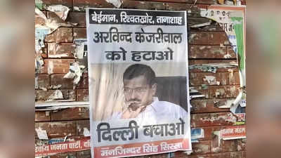 केजरीवाल को हटाओ, दिल्ली बचाओ, खुले में नाम देकर पोस्टर निकाला, आप पर BJP का पलटवार